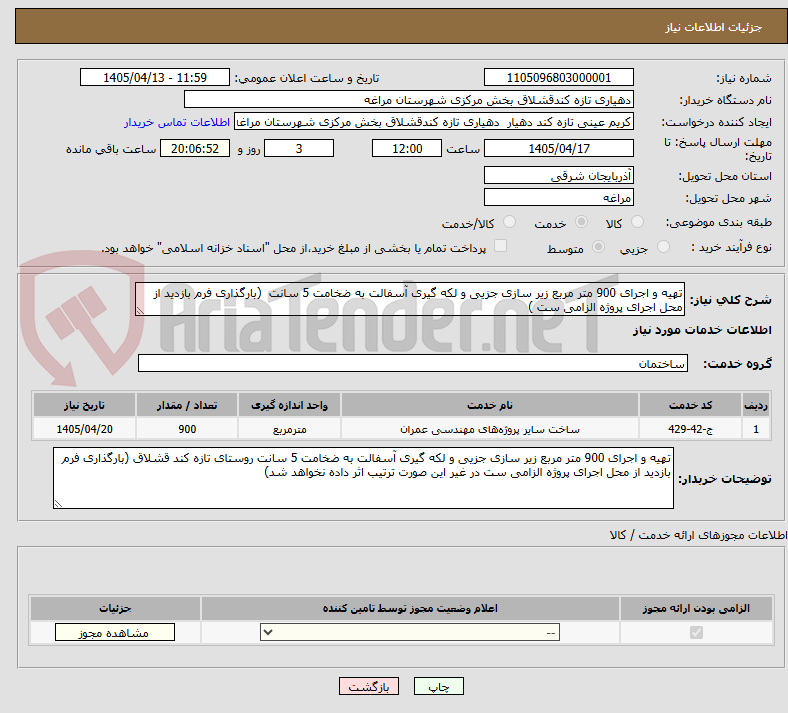 تصویر کوچک آگهی تهیه و اجرای 900 متر مربع زیر سازی جزیی و لکه گیری آسفالت به ضخامت 5 سانت (بارگذاری فرم بازدید از محل اجرای پروژه الزامی ست )