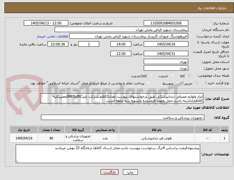 تصویر کوچک آگهی ابزار ولوازم مصرفی دندانپزشکی طبق درخواستهای پیوست تعداد13قلم.شرکت بایدIRCوIMEDمعتبرکلیه کالاهاراداشته باشد.حمل بعهده فروشنده وتسویه سه ماهه است.