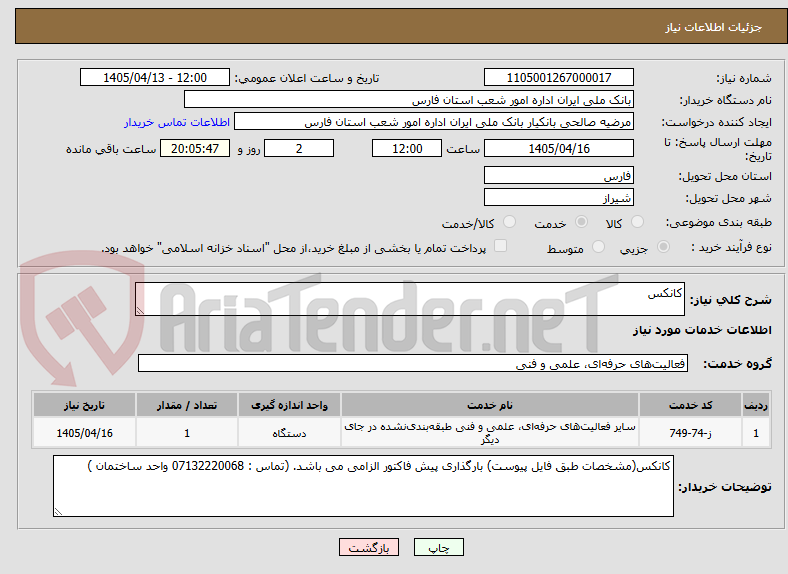 تصویر کوچک آگهی کانکس