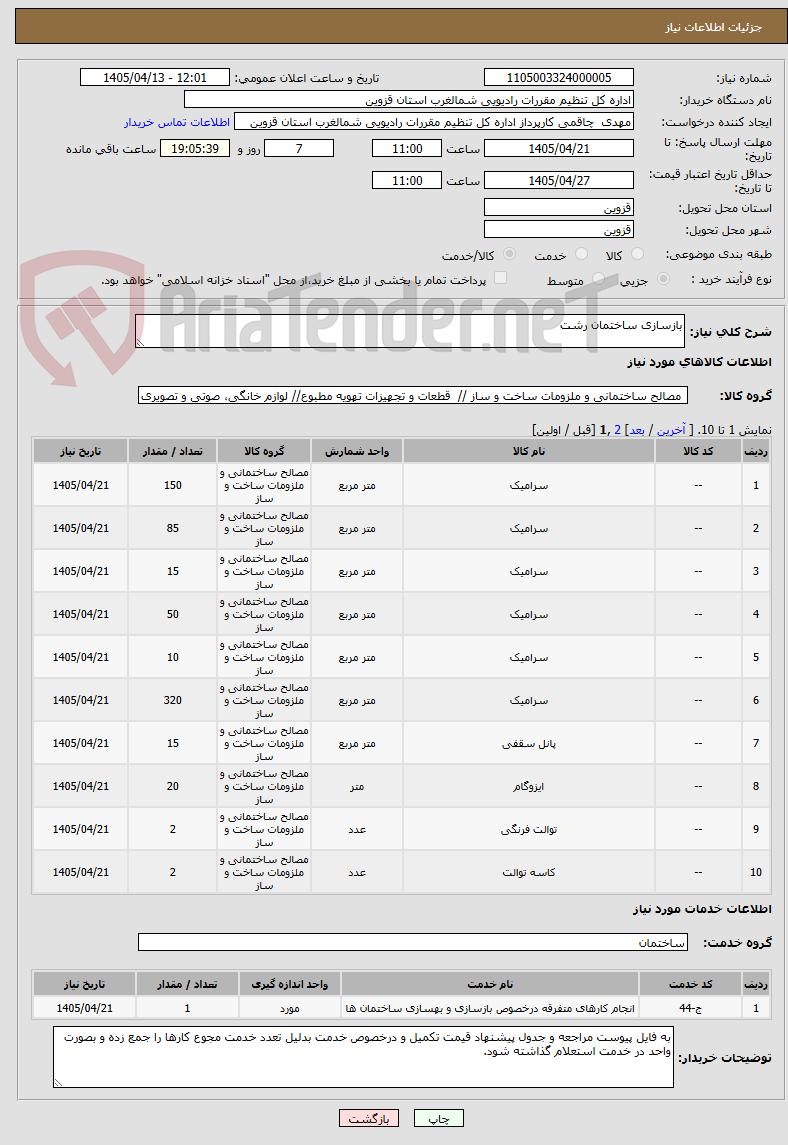 تصویر کوچک آگهی بازسازی ساختمان رشت