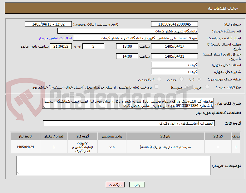 تصویر کوچک آگهی صاعقه گیر الکترونیک دارای شعاع پوشش 150 متر به همراه دکل و موارد مورد نیاز نصب جهت هماهنگی بیشتر با شماره 09133871384 مهندس مهتری تماس حاصل گردد 