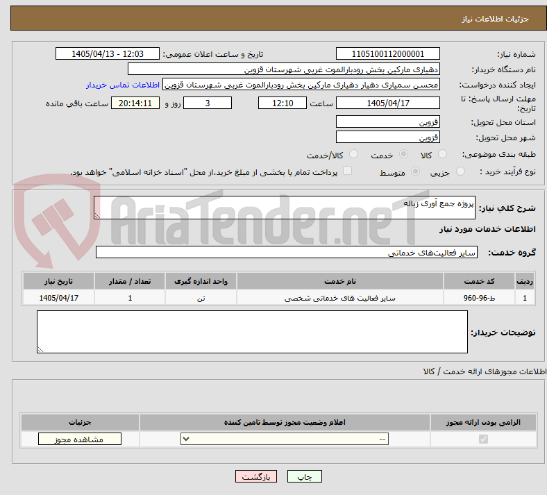 تصویر کوچک آگهی پروژه جمع آوری زباله