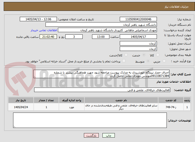 اجرای حصار نیروگاه خورشیدی به مدارک پیوست مراجعه شود جهت هماهنگی بیشتر با شماره 09133871384مهندس مهتری تماس حاصل گردد