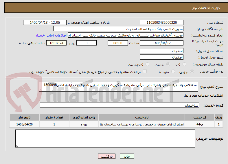 تصویر کوچک آگهی استعلام بهاء تهیه مصالح واجرای درب برقی ،شیشه سکوریت وحفاظ استیل شعبه نجف آبادشاخص1500098