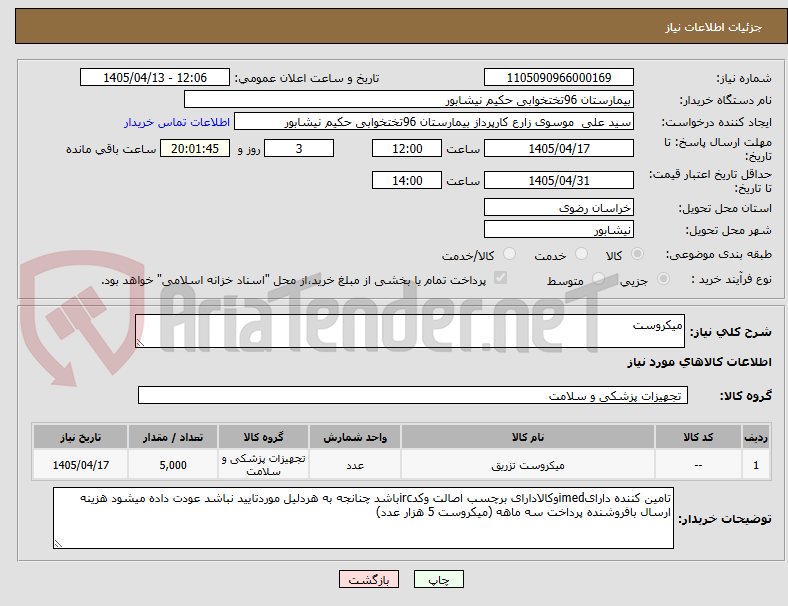 تصویر کوچک آگهی میکروست 