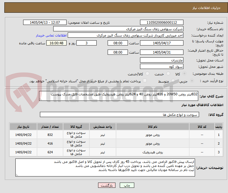تصویر کوچک آگهی 832لیتر روغن 20W50 و 416لیتر روغن 40 و 624لیتر روغن هیدرولیک طبق مشخصات فایل مدرک پیوست