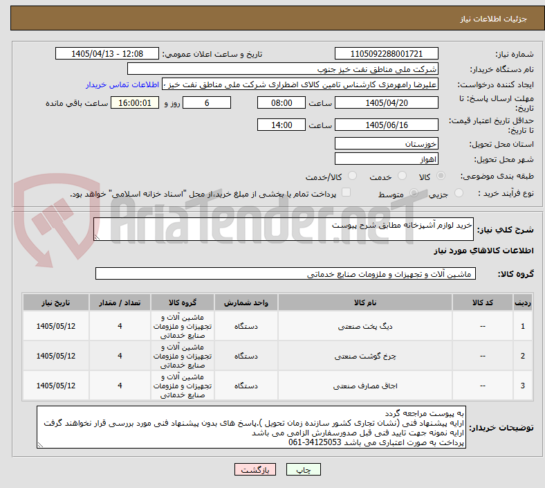 تصویر کوچک آگهی خرید لوازم آشپزخانه مطابق شرح پیوست