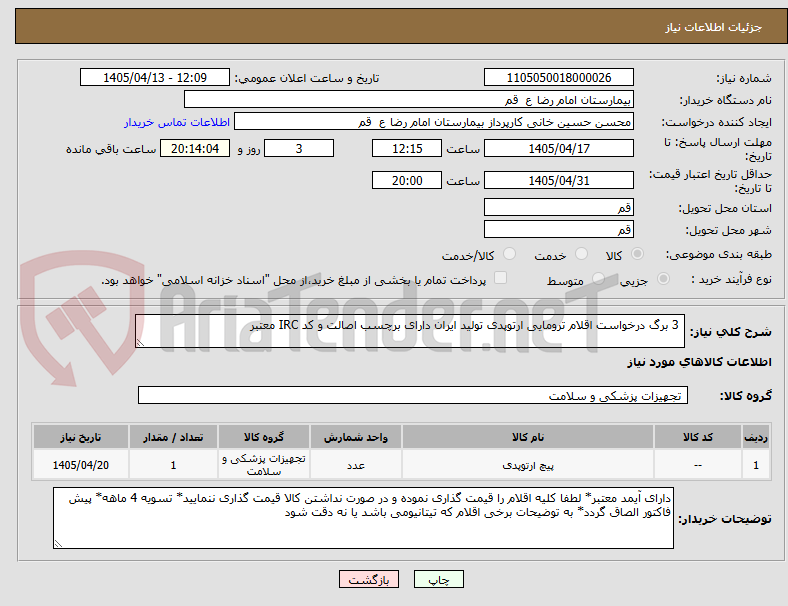 3 برگ درخواست اقلام ترومایی ارتوپدی تولید ایران دارای برچسب اصالت و کد IRC معتبر