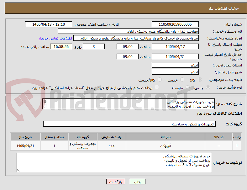تصویر کوچک آگهی خرید تجهیزات مصرفی پزشکی
پرداخت پس از تحویل و تاییدیه
تاریخ مصرف 3 تا 5 سال باشد