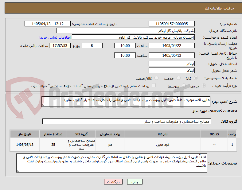 تصویر کوچک آگهی عایق الاستومری.لطفاً طبق فایل پیوست پیشنهادات فنی و مالی را داخل سامانه بار گذاری نمایید.