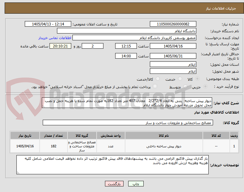 تصویر کوچک آگهی دیوار پیش ساخته  بتنی به ابعاد 2/4*2/2   معادل 407 متر تعداد 182به صورت تمام شده با هزینه حمل و نصب  محل تحویل مزرعه آموزش چوار دانشگاه ایلام 