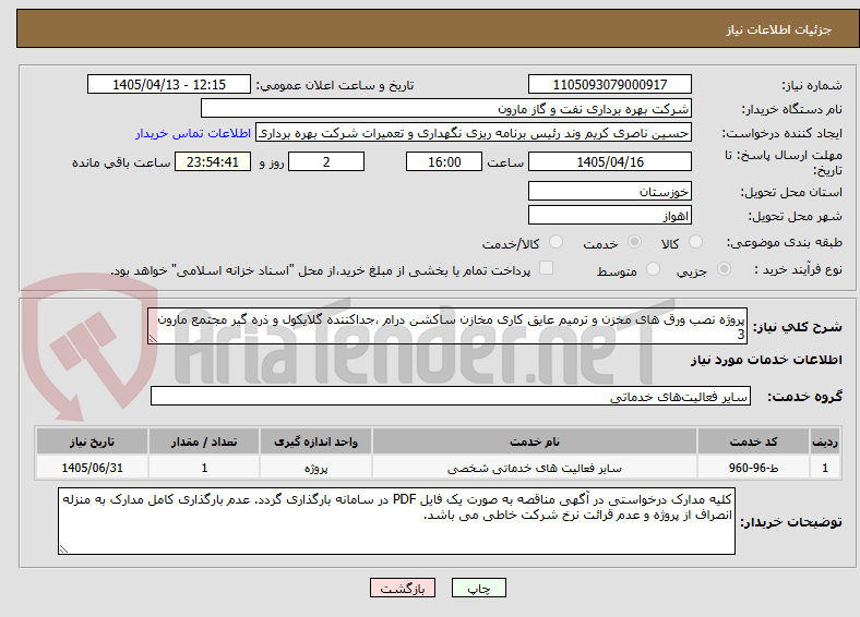 پروژه نصب ورق های مخزن و ترمیم عایق کاری مخازن ساکشن درام ،جداکننده گلایکول و ذره گیر مجتمع مارون 3