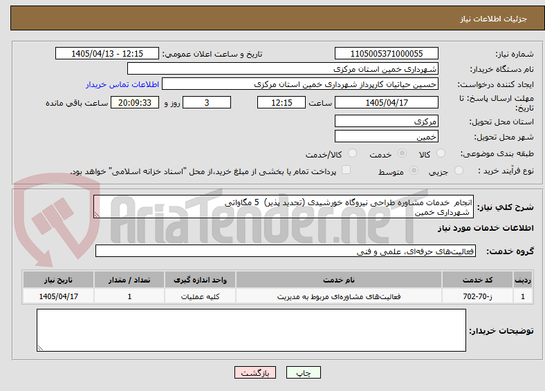 تصویر کوچک آگهی انجام  خدمات مشاوره طراحی نیروگاه خورشیدی (تجدید پذیر)  5 مگاواتی
 شهرداری خمین 