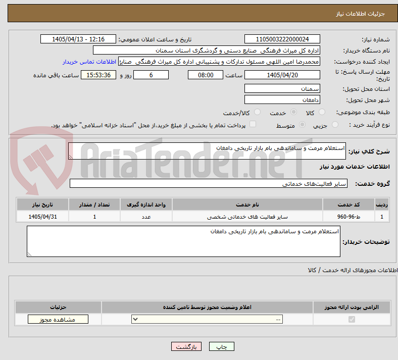 تصویر کوچک آگهی استعلام مرمت و ساماندهی بام بازار تاریخی دامغان