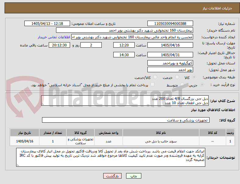 تصویر کوچک آگهی دبل جی بزرگسال 4/8 تعداد 200 عدد
دبل جی اطفال تعداد 10 عدد