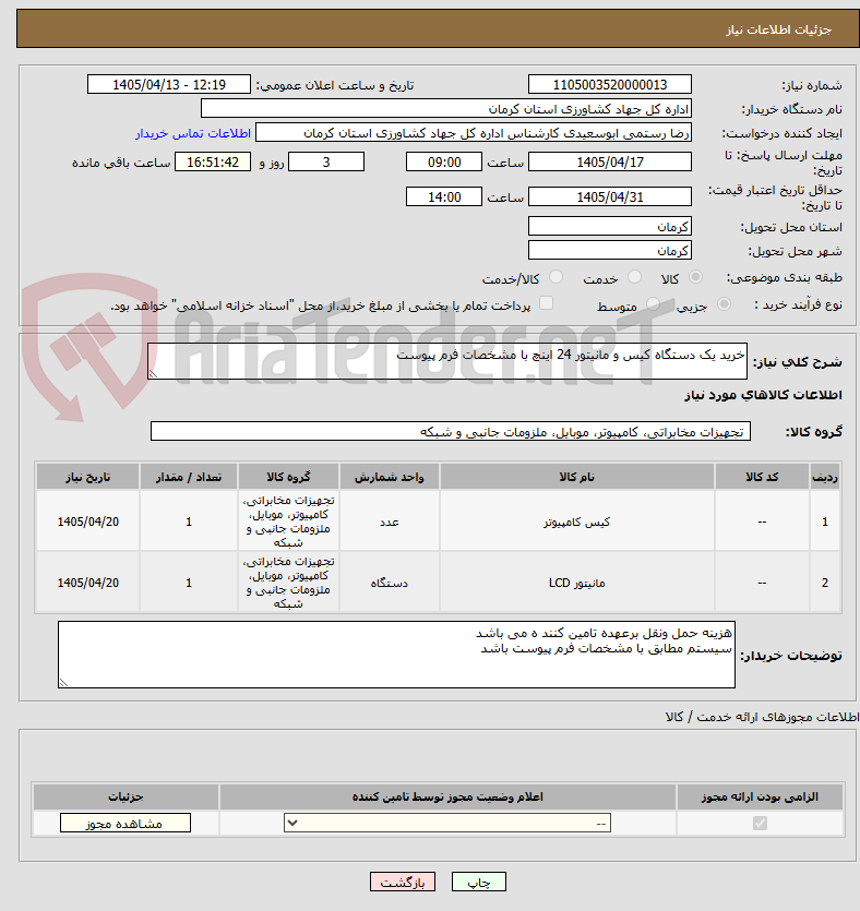 تصویر کوچک آگهی خرید یک دستگاه کیس و مانیتور 24 اینچ با مشخصات فرم پیوست