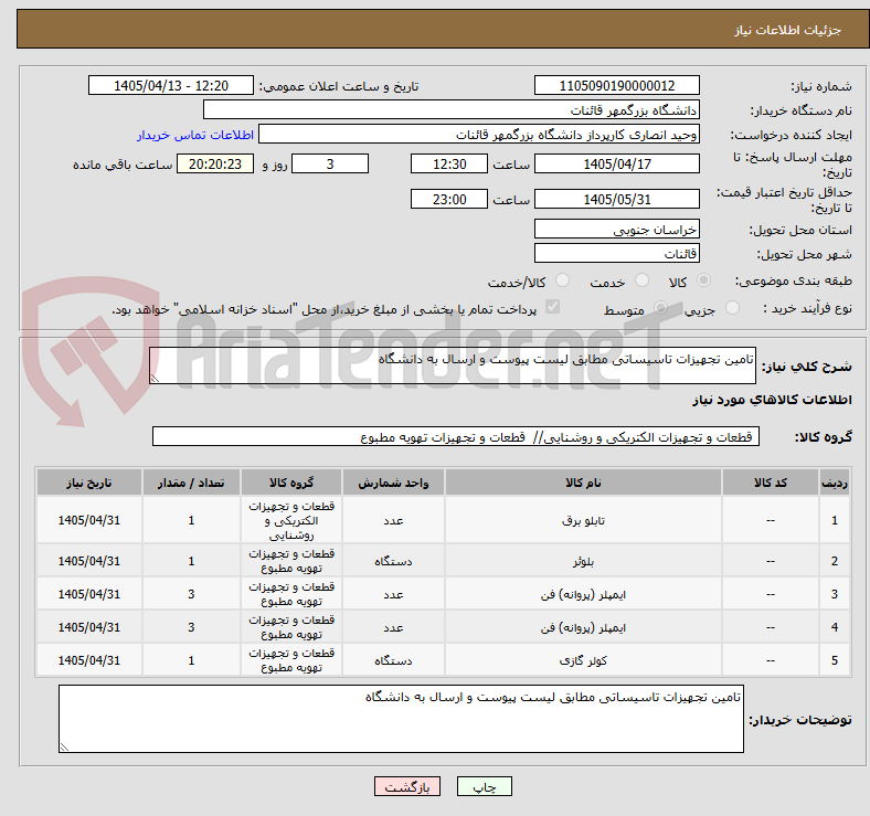 تصویر کوچک آگهی تامین تجهیزات تاسیساتی مطابق لیست پیوست و ارسال به دانشگاه