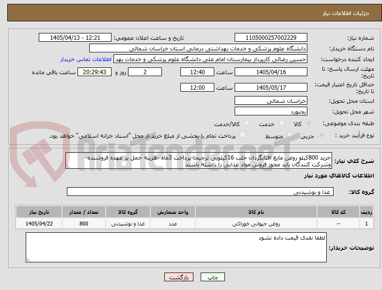 تصویر کوچک آگهی خرید 800کیلو روغن مایع افتابگردان حلب 16کیلویی ترجیحا-پرداخت 3ماه -هزینه حمل بر عهده فروشنده-وشرکت کنندگان باید مجوز فروش مواد غذایی را داشته باشند