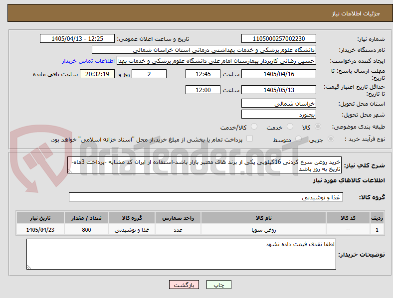 تصویر کوچک آگهی خرید روغن سرخ کردنی 16کیلویی یکی از برند های معتبر بازار باشد-استفاده از ایران کد مشابه -پرداخت 3ماه-تاریخ به روز باشد