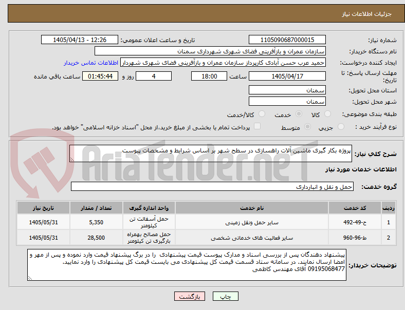 تصویر کوچک آگهی پروژه بکار گیری ماشین آلات راهسازی در سطح شهر بر اساس شرایط و مشخصات پیوست 