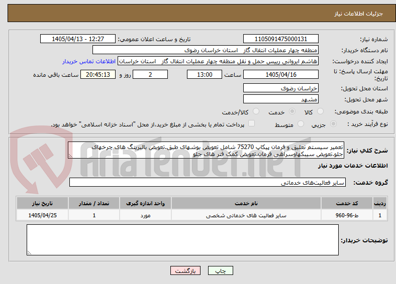تصویر کوچک آگهی تعمیر سیستم تعلیق و فرمان پیکاپ 75270 شامل تعویض بوشهای طبق.تعویض بالبرینگ های چرخهای جلو.تعویض سیبکهاوسراهی فرمان.تعویض کمک فنر های جلو