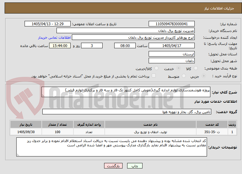 تصویر کوچک آگهی پروژه هوشمندسازی لوازم اندازه گیری(تعویض کامل کنتور تک فاز و سه فاز و برکناری لوازم قبلی)