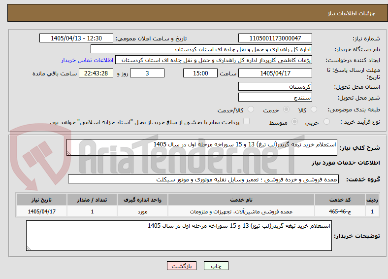 استعلام خرید تیغه گریدر(لب تیغ) 13 و 15 سوراخه مرحله اول در سال 1405
