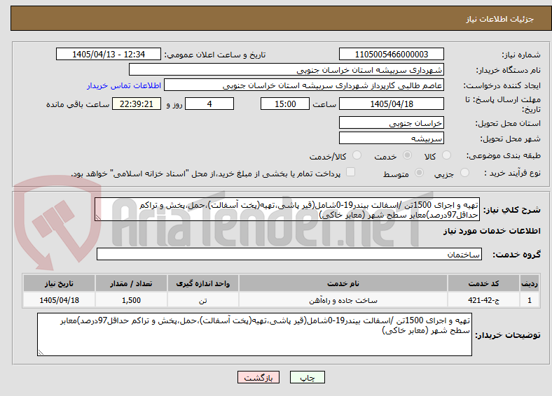 تهیه و اجرای 1500تن /اسفالت بیندر19-0شامل(قیر پاشی،تهیه(پخت آسفالت)،حمل،پخش و تراکم حداقل97درصد)معابر سطح شهر (معابر خاکی)