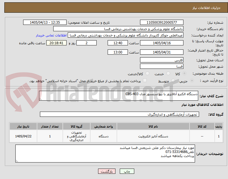 تصویر کوچک آگهی دستگاه الکترو آنالایزور با بیو سنسور مدل CBS-403