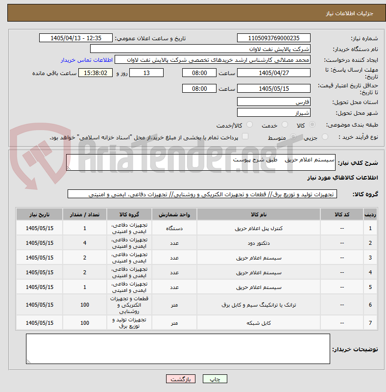 تصویر کوچک آگهی سیستم اعلام حریق طبق شرح پیوست