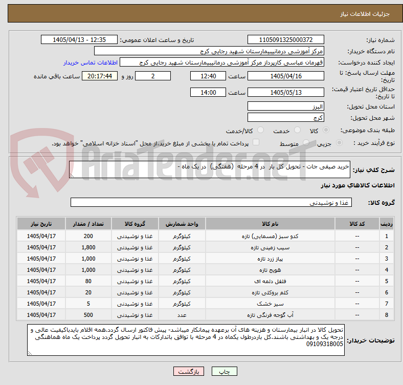 تصویر کوچک آگهی خرید صیفی جات - تحویل کل بار  در 4 مرحله  (هفتگی)  در یک ماه -  