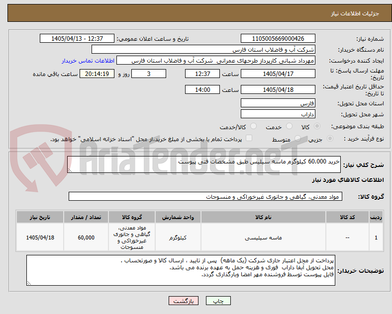 تصویر کوچک آگهی خرید 60.000 کیلوگرم ماسه سیلیس طبق مشخصات فنی پیوست
