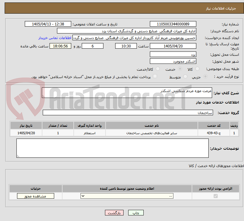 تصویر کوچک آگهی مرمت موزه مردم شناسی اشکذر