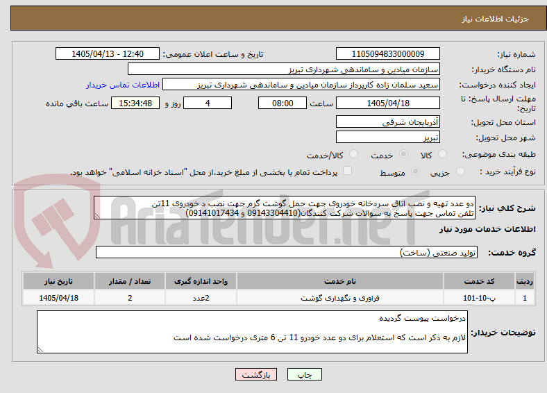 تصویر کوچک آگهی دو عدد تهیه و نصب اتاق سردخانه خودروی جهت حمل گوشت گرم جهت نصب د خودروی 11تن
تلفن تماس جهت پاسخ به سوالات شرکت کنندگان(09143304410 و 09141017434)