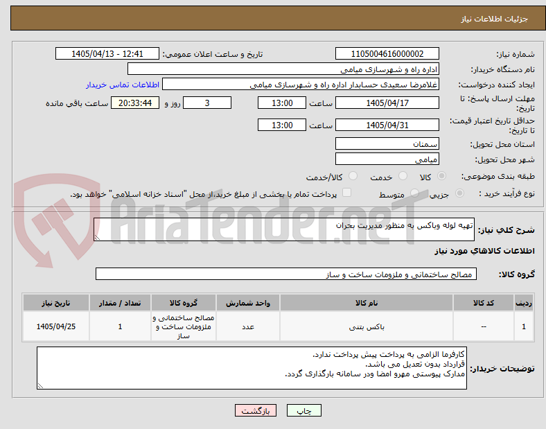 تصویر کوچک آگهی تهیه لوله وباکس به منظور مدیریت بحران