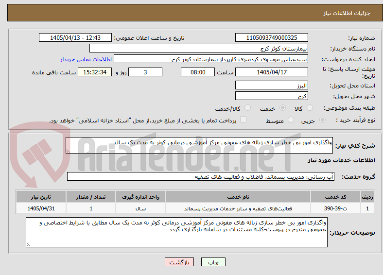 واگذاری امور بی خطر سازی زباله های عفونی مرکز آموزشی درمانی کوثر به مدت یک سال