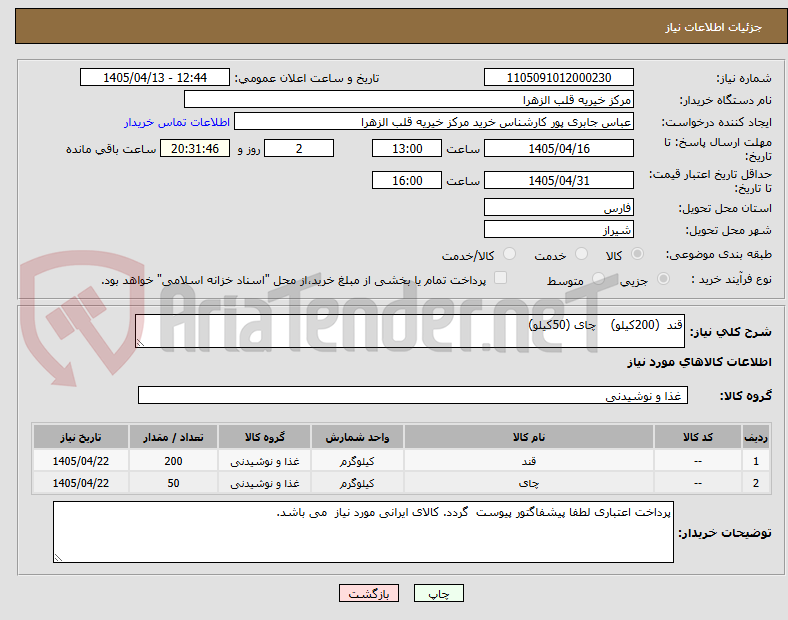 تصویر کوچک آگهی قند  (200کیلو)    چای (50کیلو)