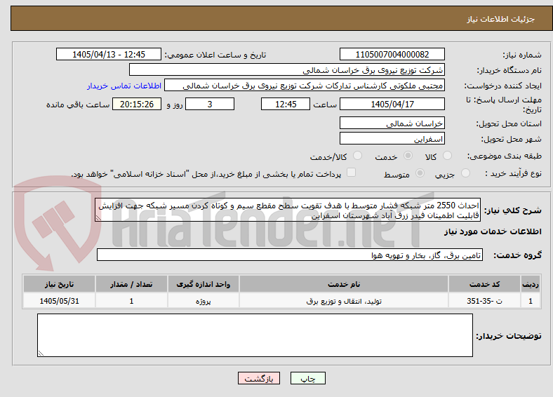 تصویر کوچک آگهی احداث 2550 متر شبکه فشار متوسط با هدف تقویت سطح مقطع سیم و کوتاه کردن مسیر شبکه جهت افزایش قابلیت اطمینان فیدر زرق آباد شهرستان اسفراین
