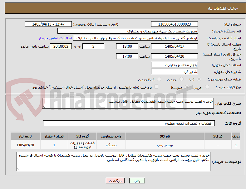 تصویر کوچک آگهی خرید و نصب بوستر پمپ جهت شعبه هفشجان مطابق  فایل پیوست 