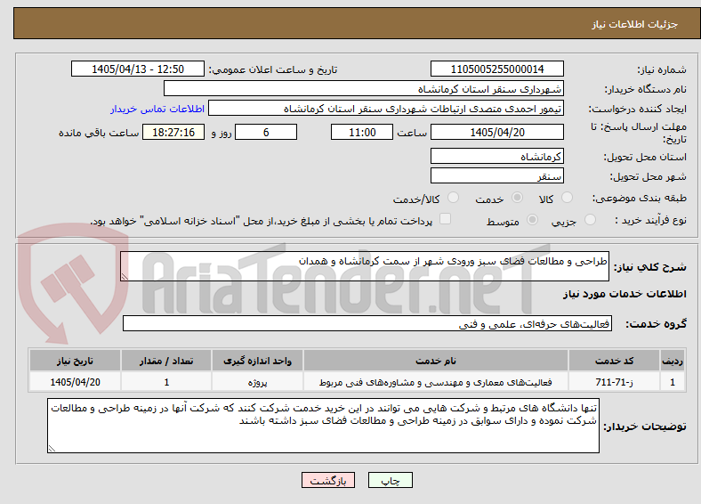 تصویر کوچک آگهی طراحی و مطالعات فضای سبز ورودی شهر از سمت کرمانشاه و همدان 
