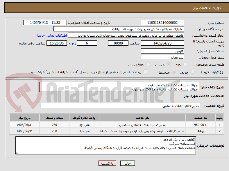 تصویر کوچک آگهی اجرای عملیات تک لبه 250 متر طول
اجرای عملیات تک لبه کانیوا درجا 250 متر طول