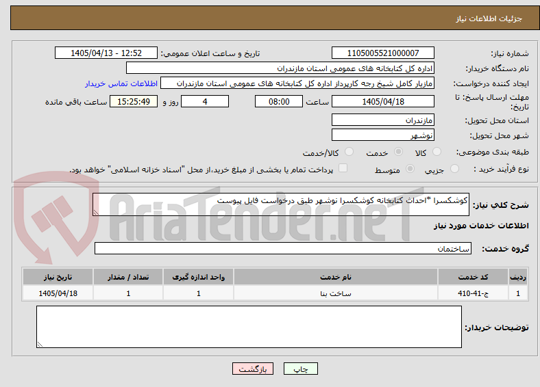 تصویر کوچک آگهی کوشکسرا *احداث کتابخانه کوشکسرا نوشهر طبق درخواست فایل پیوست
