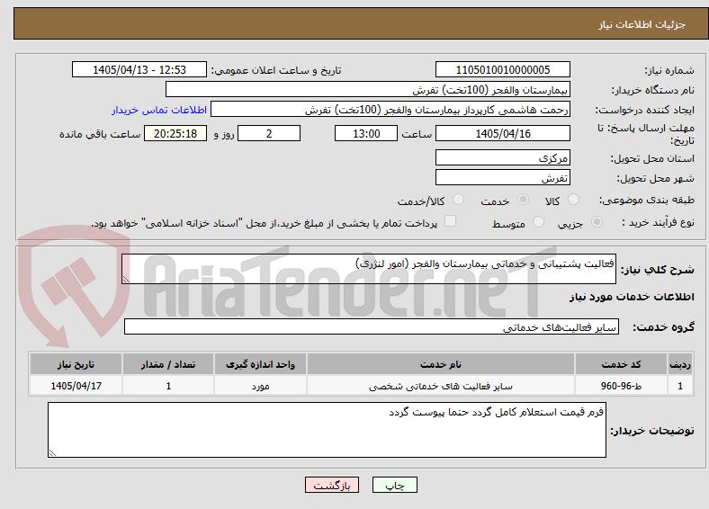 تصویر کوچک آگهی فعالیت پشتیبانی و خدماتی بیمارستان والفجر (امور لنژری)