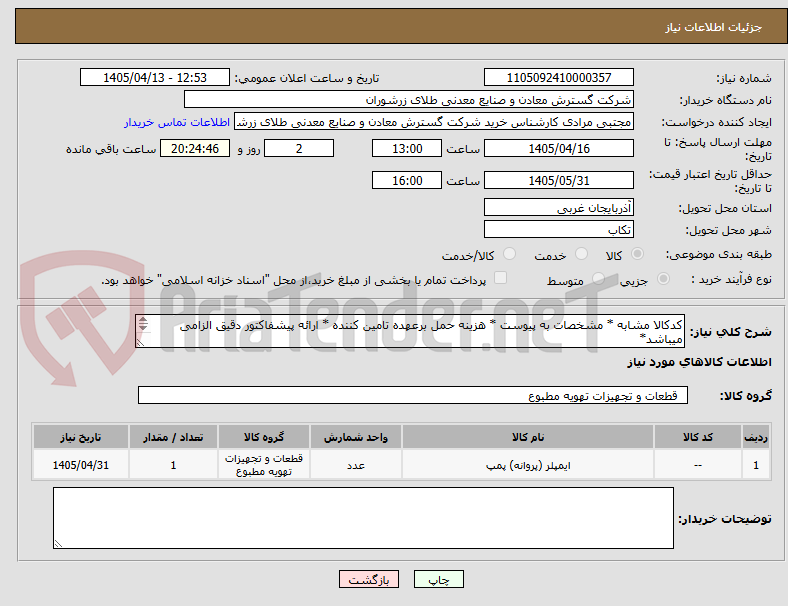 تصویر کوچک آگهی کدکالا مشابه * مشخصات به پیوست * هزینه حمل برعهده تامین کننده * ارائه پیشفاکتور دقیق الزامی میباشد* 
قطعات مربوط به شرکت پمپ رادین میباشد