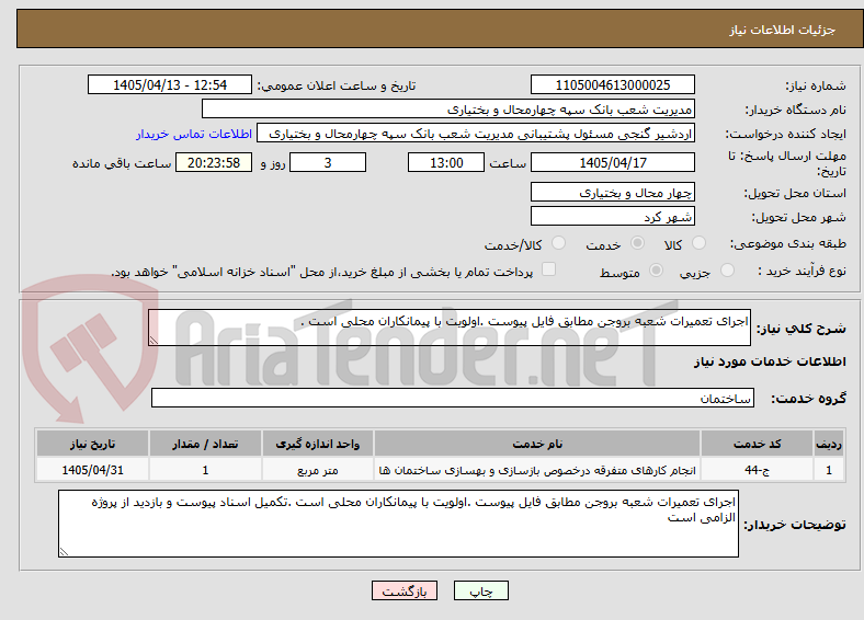 اجرای تعمیرات شعبه بروجن مطابق فایل پیوست .اولویت با پیمانکاران محلی است .