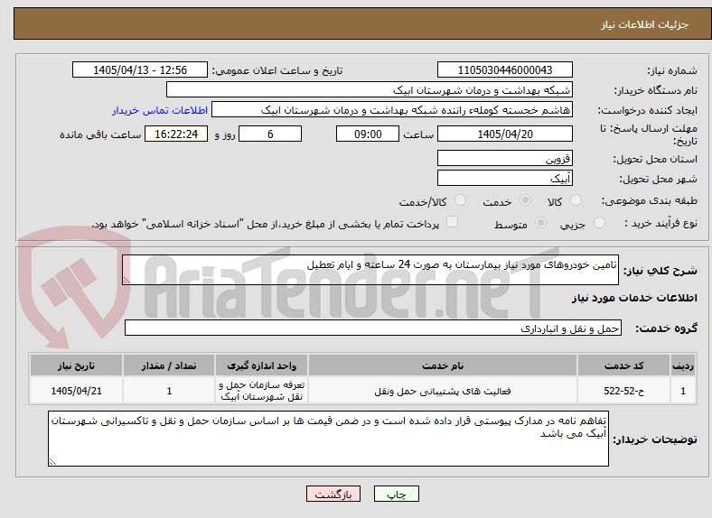 تامین خودروهای مورد نیاز بیمارستان به صورت 24 ساعته و ایام تعطیل