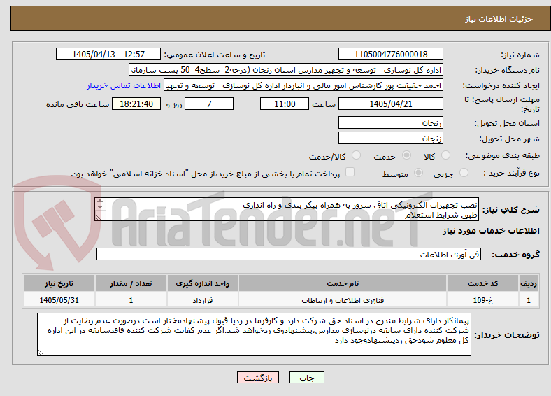 تصویر کوچک آگهی نصب تجهیزات الکترونیکی اتاق سرور به همراه پیکر بندی و راه اندازی 
طبق شرایط استعلام 
 بارگذاری مدارک مندرج درشرایط استعلام الزامیست  