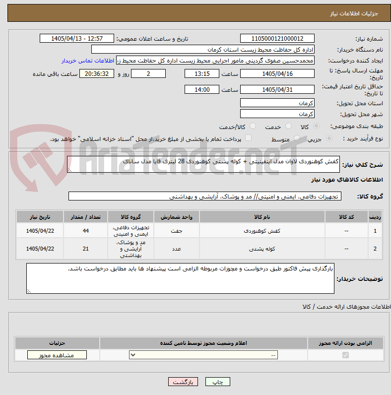 تصویر کوچک آگهی کفش کوهنوردی لاوان مدل اینفینیتی + کوله پشتی کوهنوردی 28 لیتری قایا مدل سانای