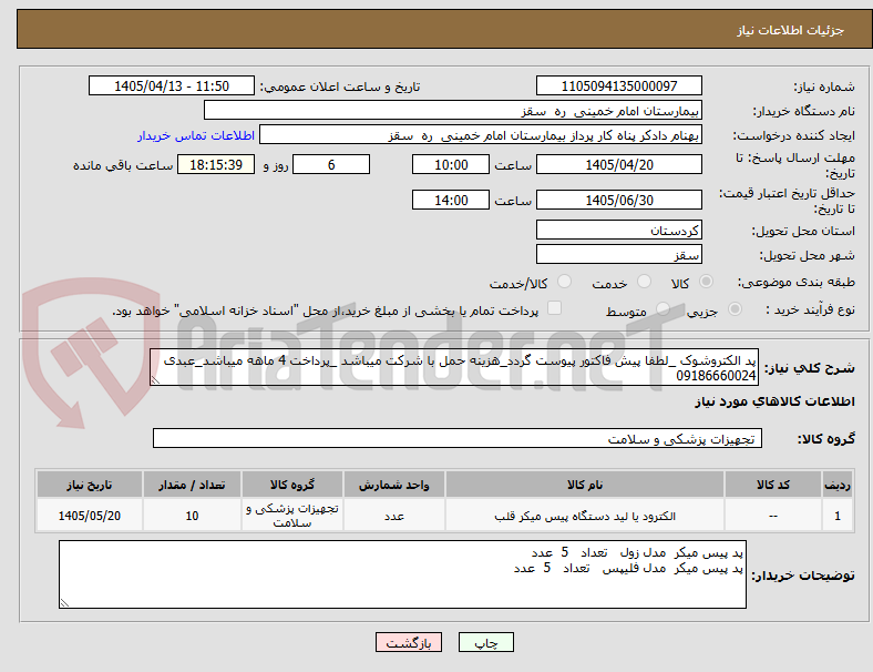 پد الکتروشوک _لطفا پیش فاکتور پیوست گردد_هزینه حمل با شرکت میباشد _پرداخت 4 ماهه میباشد_عبدی 09186660024