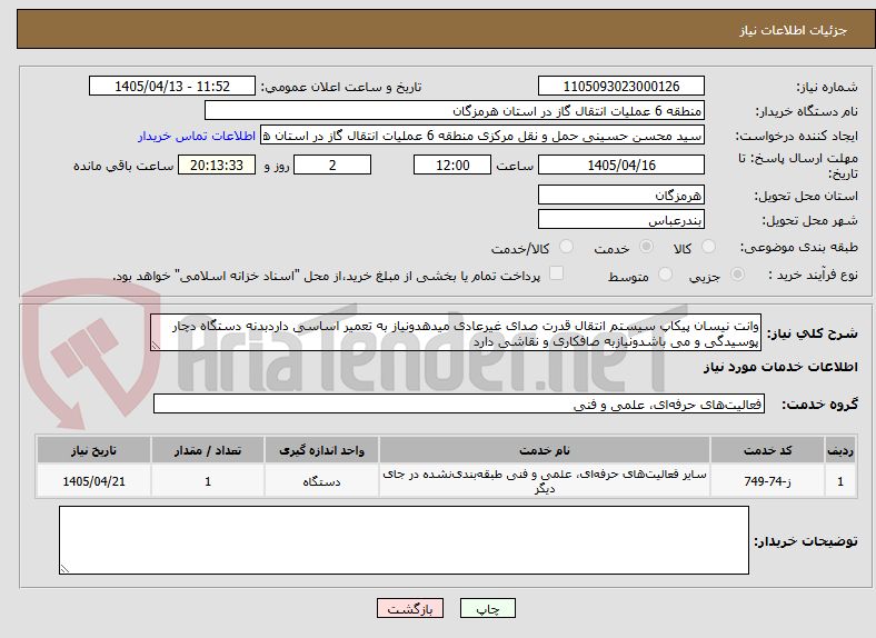 تصویر کوچک آگهی وانت نیسان پیکاپ سیستم انتقال قدرت صدای غیرعادی میدهدونیاز به تعمیر اساسی داردبدنه دستگاه دچار پوسیدگی و می باشدونیازبه صافکاری و نقاشی دارد